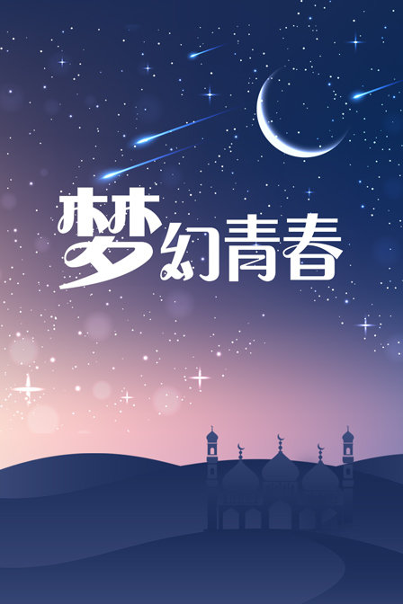 梦幻青春