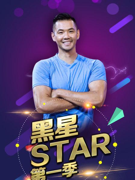 黑人黄子佼十年再聚首