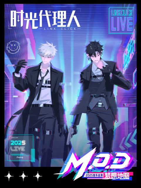 时光代理人2025音乐巡演MODLIVE