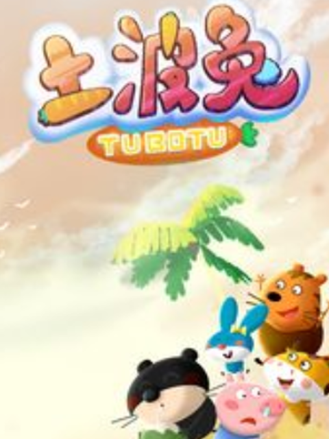 土波兔之成长日记