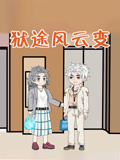 狱途风云变