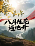 八月桂花遍地开