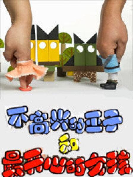 不高兴王子和最开心的女孩