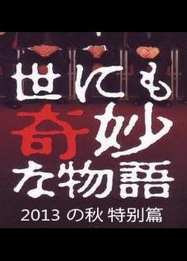 世界奇妙物语2013年秋之
