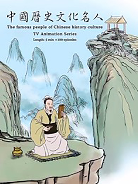 中华历史文化名人