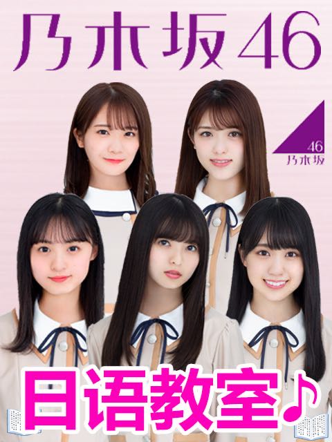 乃木坂46教室