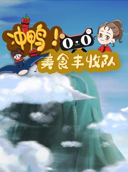 冲鸭美食丰收队第一集