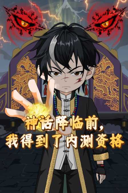 神话降临前我得到了内测资格