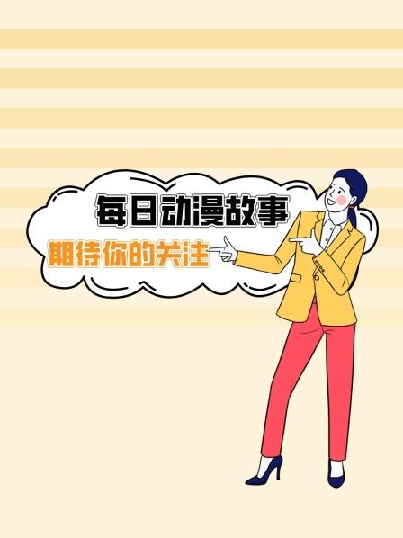 每日动漫故事