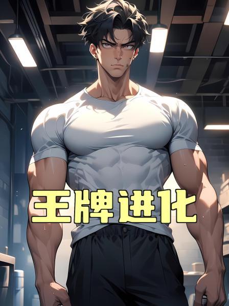 王牌进化