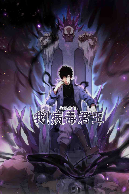 全民末日我病毒君王