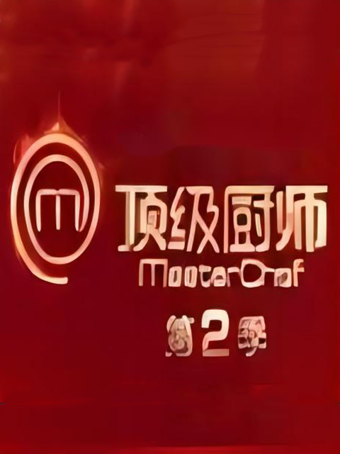 顶级厨师第2季