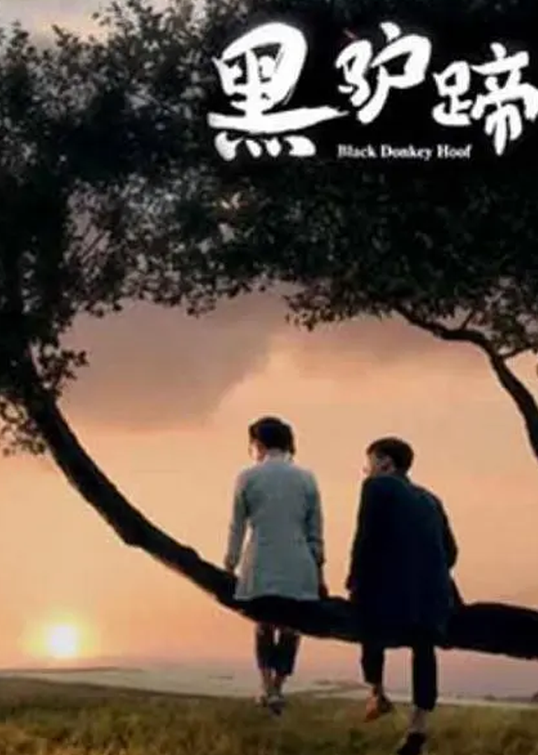 黑驴蹄