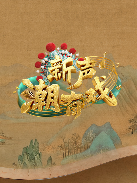 新声潮有戏