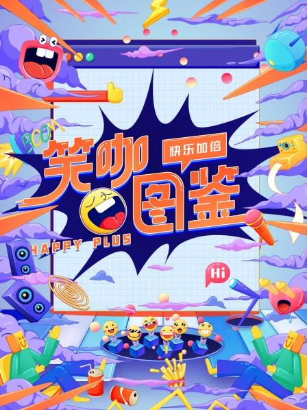 爆笑高能周深范丞丞魏大勋龚俊喜剧人集结