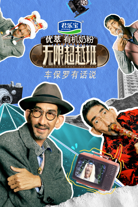 车保罗有话说