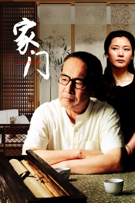 家门