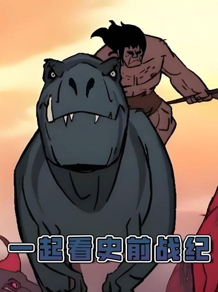 史前战纪原始人和恐龙争夺猎物误入蛇山