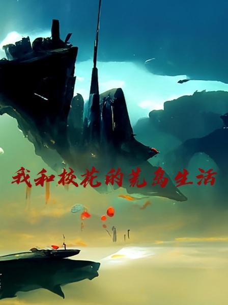 我和校花的荒岛生活