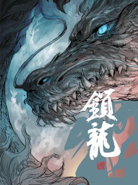 白龙之血
