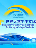 第二十四届汉语桥世界大学生中文比赛