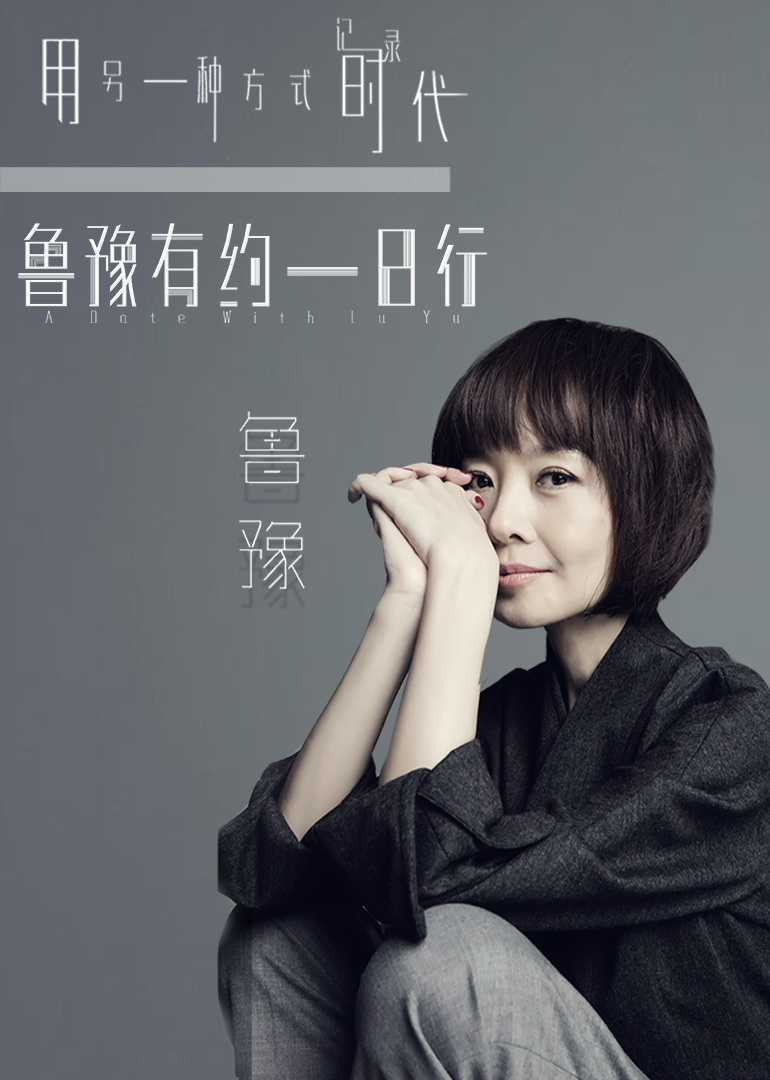 鲁豫有约一日行第10季