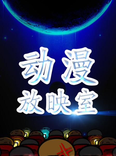 01有顶天家族沸腾着的笨蛋之血