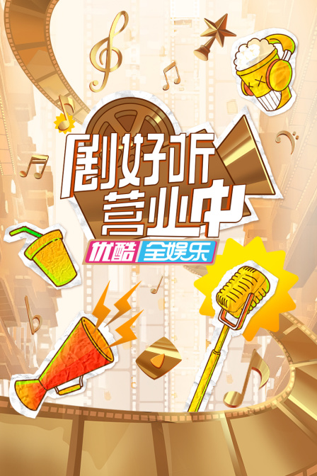 剧好听营业中