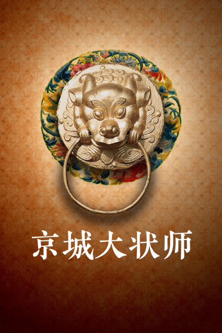 京城大状师