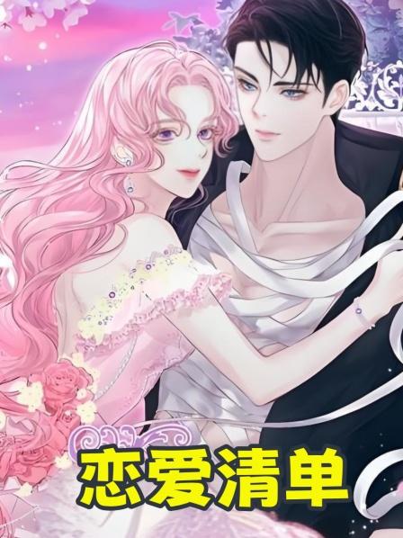第1集以为得了绝症的少女决心完成遗愿清单和最帅的男人约会