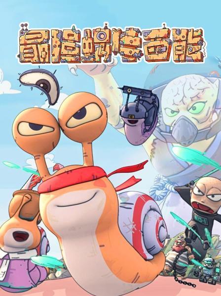 邪神统治地球小蜗牛开启救世之旅