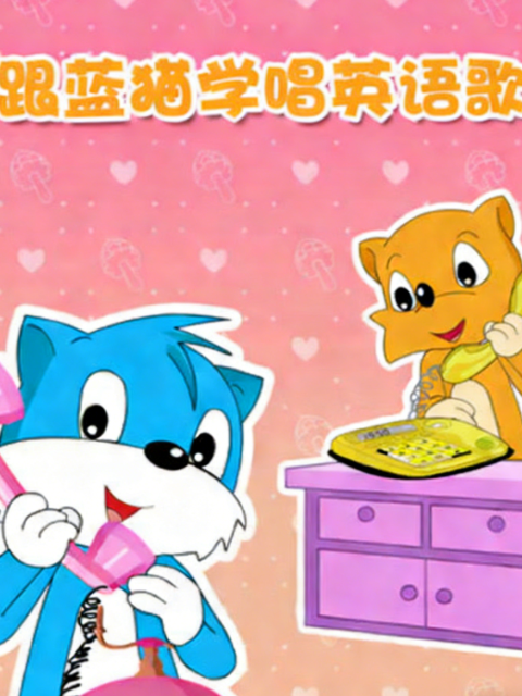 跟蓝猫学唱歌