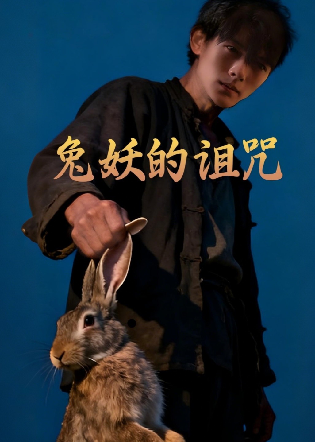 兔妖的诅咒