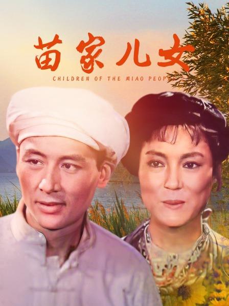 苗家儿女