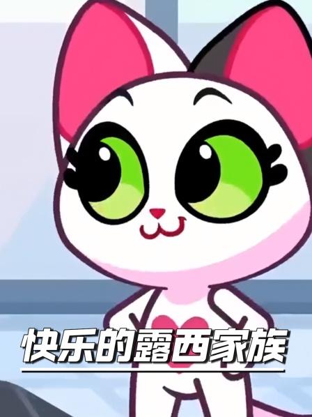 快乐的露西家族