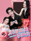 奶爸萌娃乐翻天