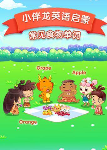 小伴龙版食物词汇
