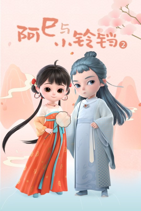 阿巳与小铃铛2