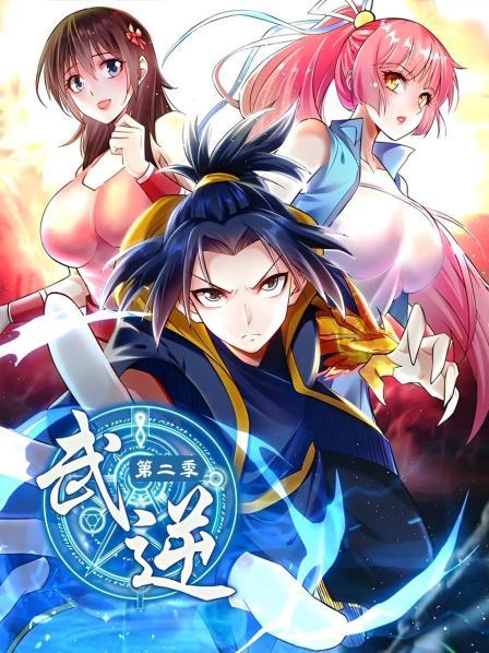 武逆第2季