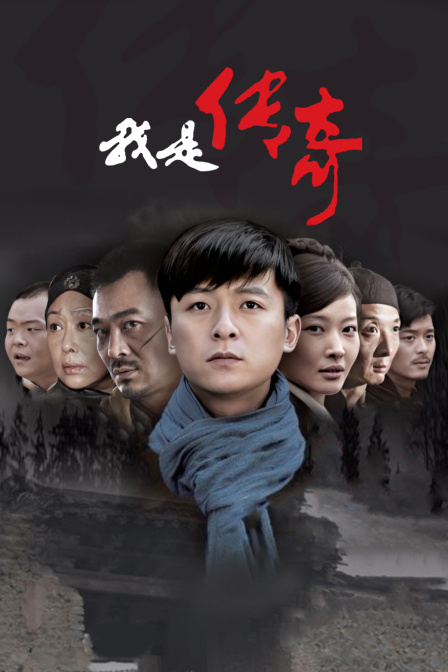 我是传奇