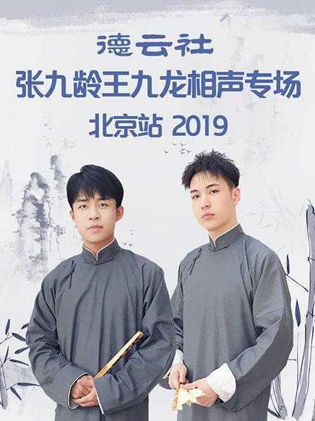 福寿全张九龄王九龙