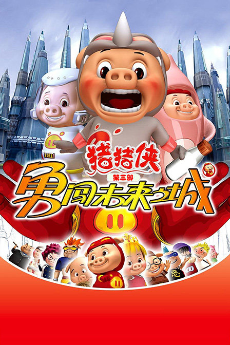 猪猪侠第3部勇闯未来之城