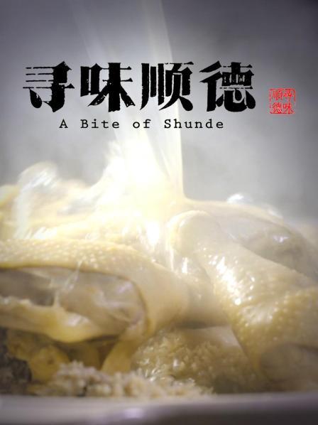 寻味顺德