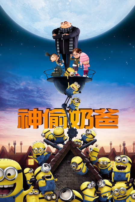 神偷奶爸