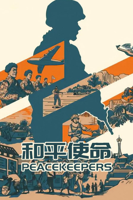 和平使命