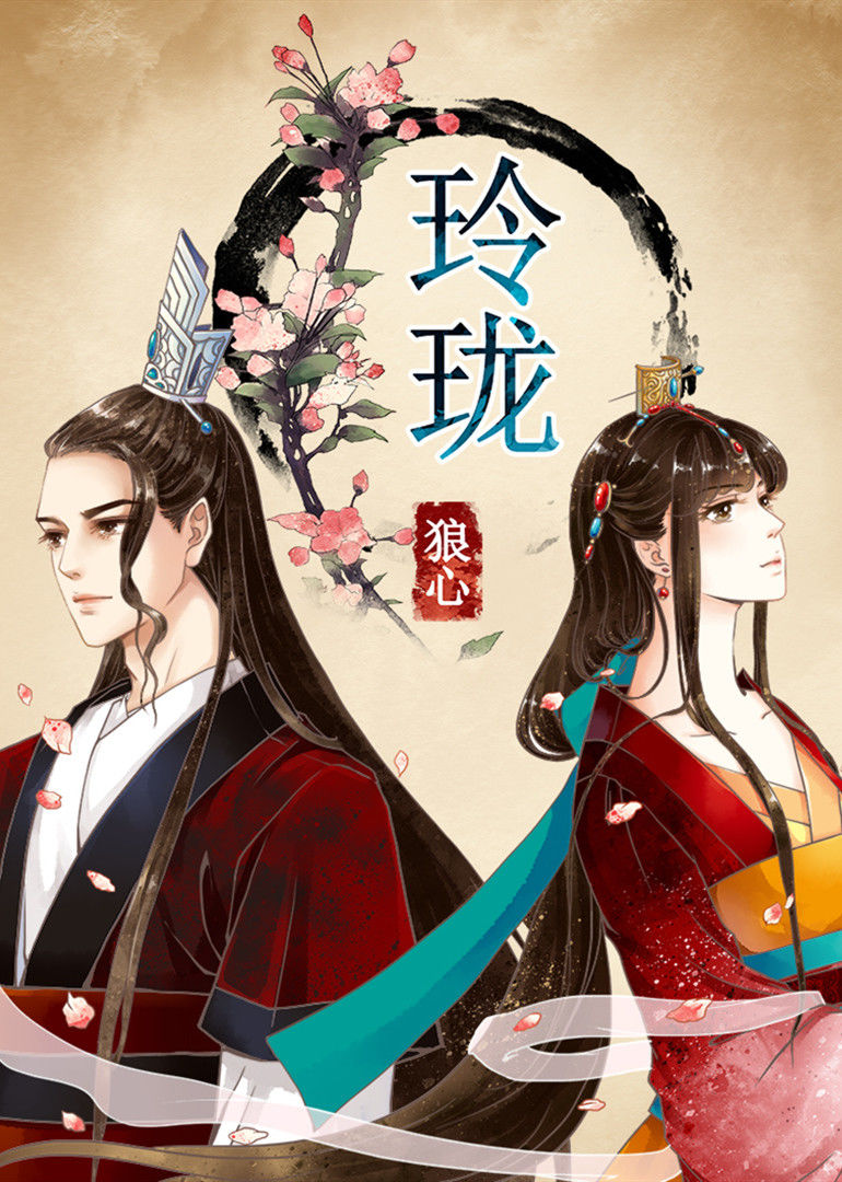 玲珑狼心1重生公主夺心计