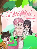 穿越兽世