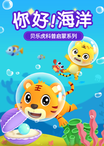 贝乐虎科普启蒙之你好海洋