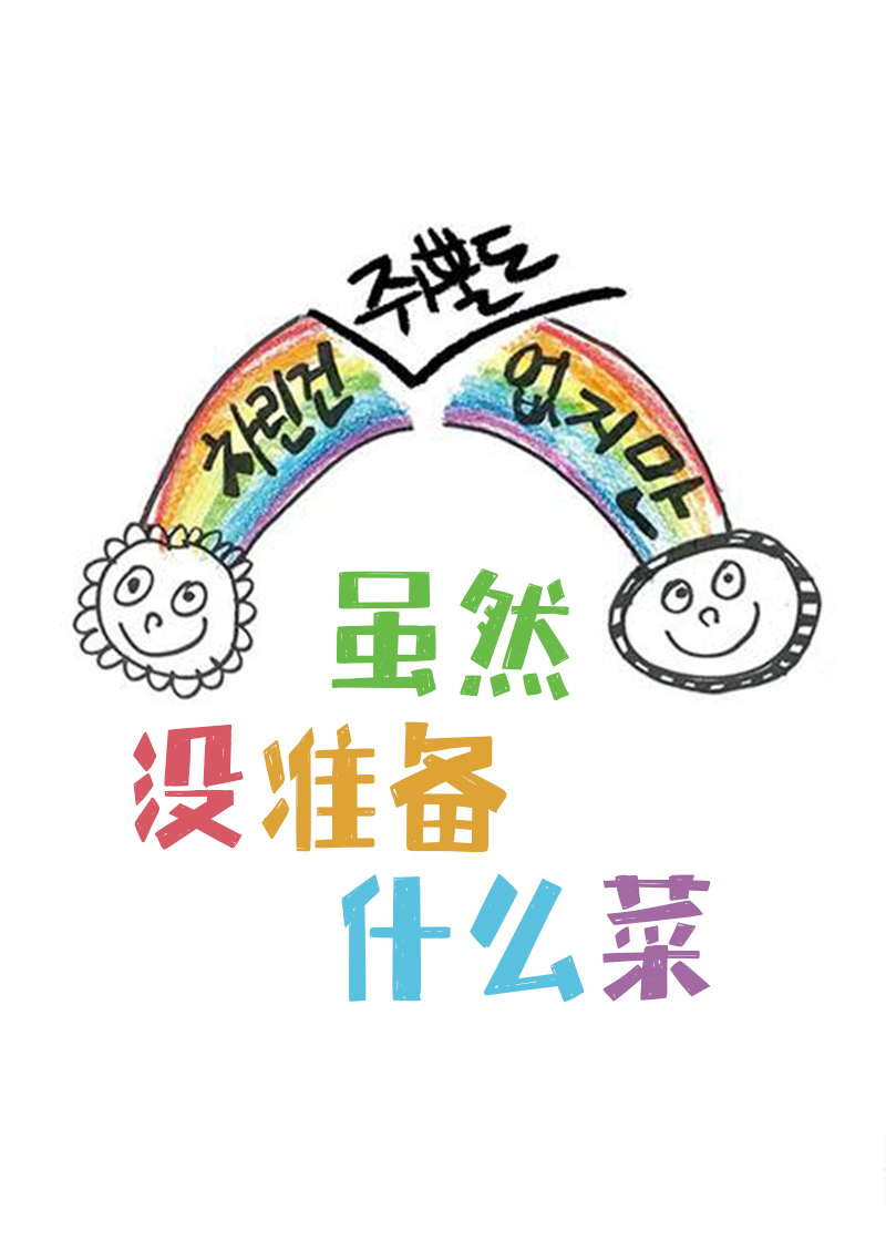 虽然没准备什么菜