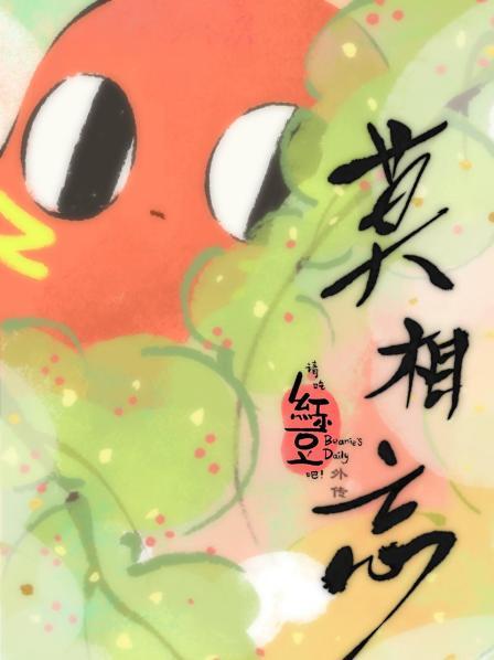 夜半烛火醒红豆